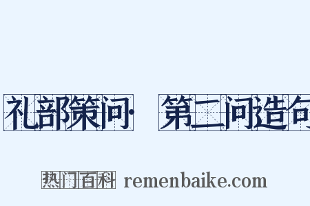 礼部策问·第二问造句是什么意思的图片
